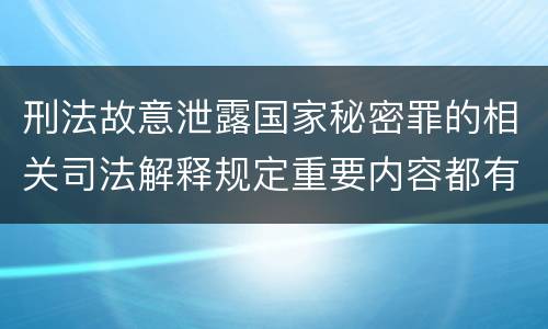 刑法故意泄露国家秘密罪的相关司法解释规定重要内容都有哪些