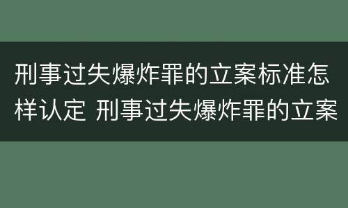 刑事过失爆炸罪的立案标准怎样认定 刑事过失爆炸罪的立案标准怎样认定