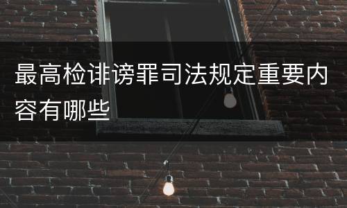 最高检诽谤罪司法规定重要内容有哪些