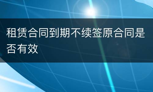 租赁合同到期不续签原合同是否有效