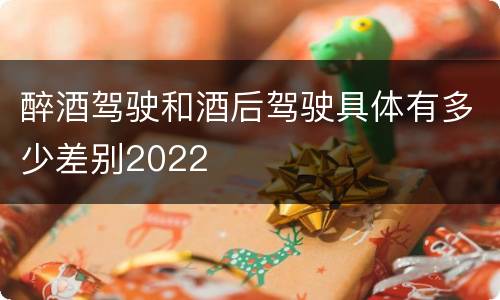 醉酒驾驶和酒后驾驶具体有多少差别2022