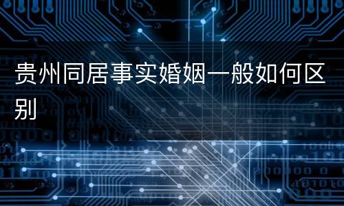 贵州同居事实婚姻一般如何区别