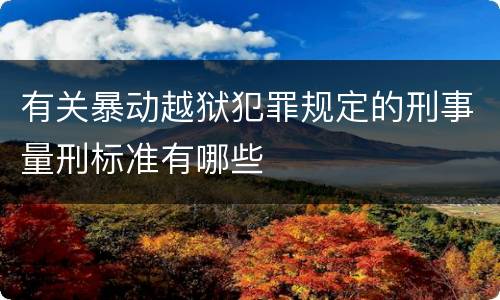 有关暴动越狱犯罪规定的刑事量刑标准有哪些