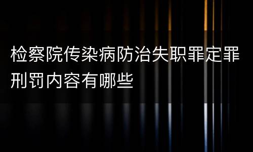 检察院传染病防治失职罪定罪刑罚内容有哪些