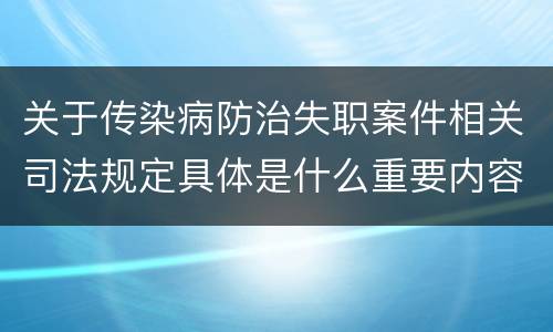 关于传染病防治失职案件相关司法规定具体是什么重要内容