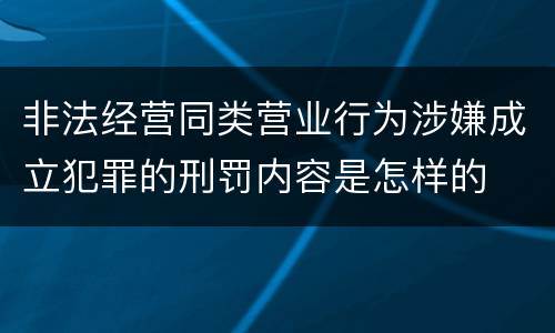 非法经营同类营业行为涉嫌成立犯罪的刑罚内容是怎样的