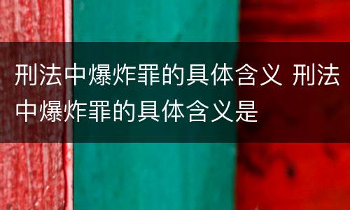 刑法中爆炸罪的具体含义 刑法中爆炸罪的具体含义是