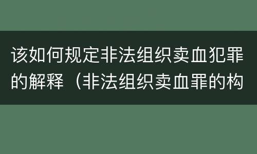该如何规定非法组织卖血犯罪的解释（非法组织卖血罪的构成要件）