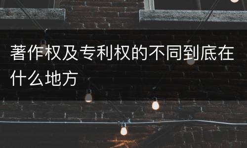 著作权及专利权的不同到底在什么地方