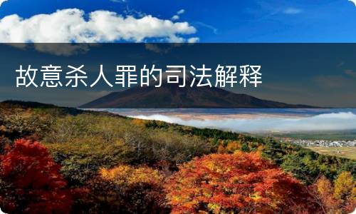 故意杀人罪的司法解释