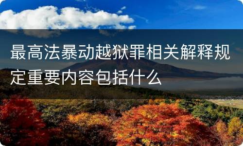 最高法暴动越狱罪相关解释规定重要内容包括什么