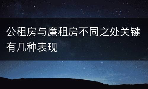 公租房与廉租房不同之处关键有几种表现