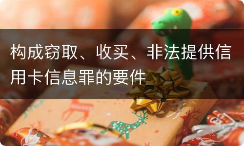 构成窃取、收买、非法提供信用卡信息罪的要件