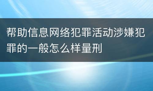 帮助信息网络犯罪活动涉嫌犯罪的一般怎么样量刑
