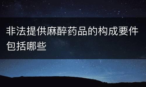 非法提供麻醉药品的构成要件包括哪些