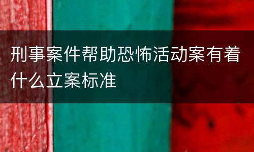 刑事案件帮助恐怖活动案有着什么立案标准