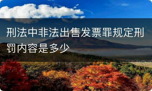 刑法中非法出售发票罪规定刑罚内容是多少