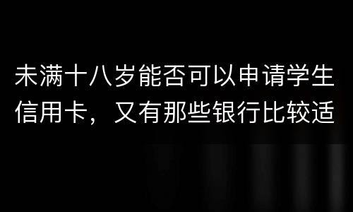 未满十八岁能否可以申请学生信用卡，又有那些银行比较适合学生