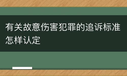 有关故意伤害犯罪的追诉标准怎样认定