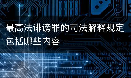 最高法诽谤罪的司法解释规定包括哪些内容
