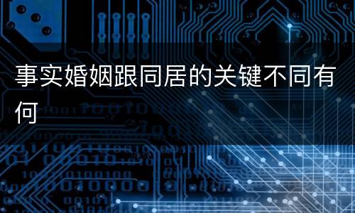事实婚姻跟同居的关键不同有何