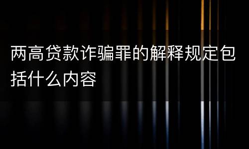 两高贷款诈骗罪的解释规定包括什么内容
