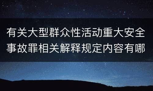 有关大型群众性活动重大安全事故罪相关解释规定内容有哪些