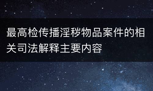 最高检传播淫秽物品案件的相关司法解释主要内容