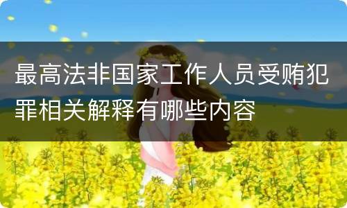 最高法非国家工作人员受贿犯罪相关解释有哪些内容