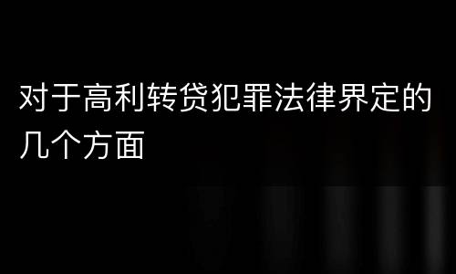 对于高利转贷犯罪法律界定的几个方面