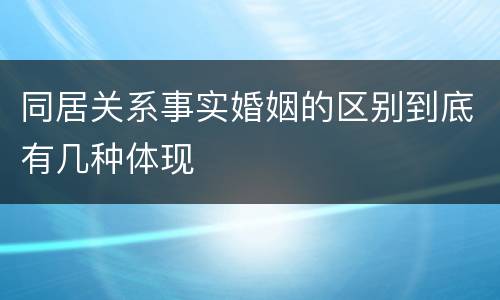 同居关系事实婚姻的区别到底有几种体现