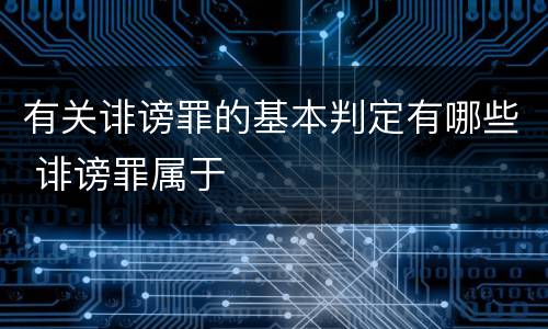 有关诽谤罪的基本判定有哪些 诽谤罪属于