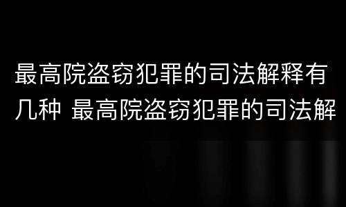 最高院盗窃犯罪的司法解释有几种 最高院盗窃犯罪的司法解释有几种类型