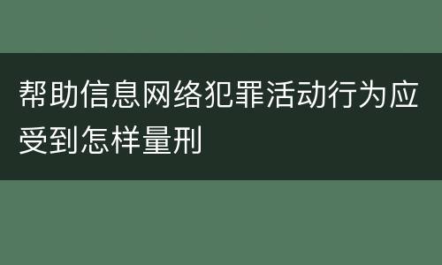 帮助信息网络犯罪活动行为应受到怎样量刑