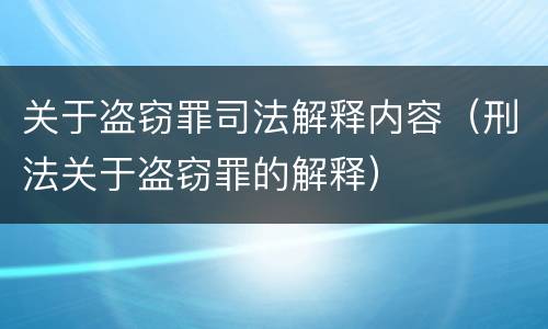 关于盗窃罪司法解释内容（刑法关于盗窃罪的解释）