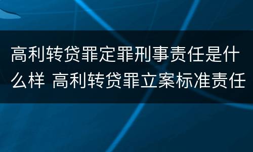 高利转贷罪定罪刑事责任是什么样 高利转贷罪立案标准责任主体