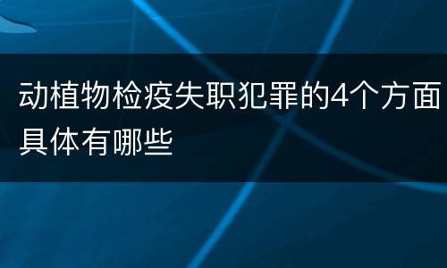 动植物检疫失职犯罪的4个方面具体有哪些