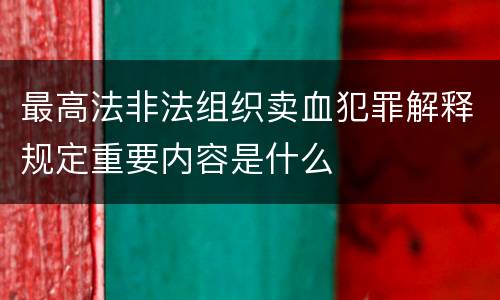最高法非法组织卖血犯罪解释规定重要内容是什么