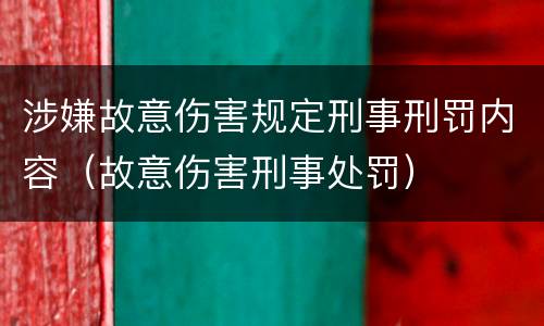 涉嫌故意伤害规定刑事刑罚内容（故意伤害刑事处罚）