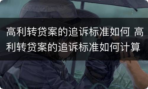 高利转贷案的追诉标准如何 高利转贷案的追诉标准如何计算