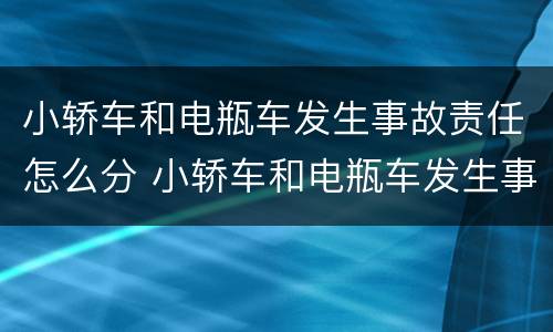 小轿车和电瓶车发生事故责任怎么分 小轿车和电瓶车发生事故责任怎么分级