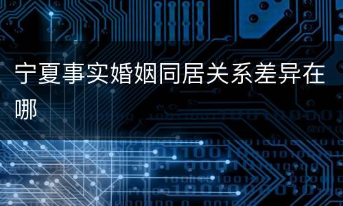 宁夏事实婚姻同居关系差异在哪