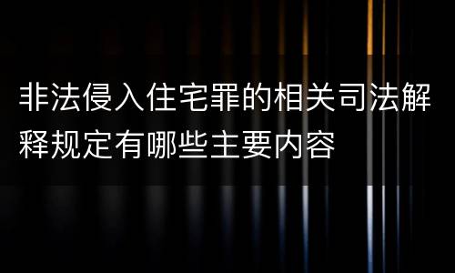 非法侵入住宅罪的相关司法解释规定有哪些主要内容
