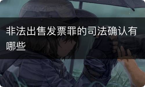 非法出售发票罪的司法确认有哪些