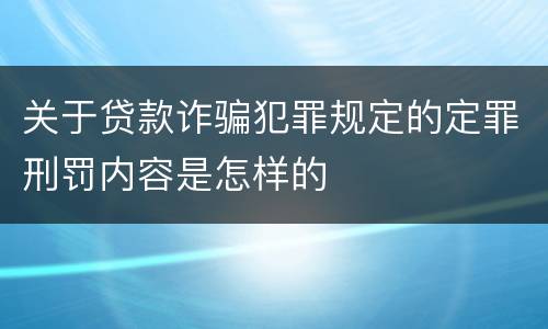 关于贷款诈骗犯罪规定的定罪刑罚内容是怎样的