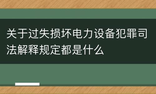 关于过失损坏电力设备犯罪司法解释规定都是什么