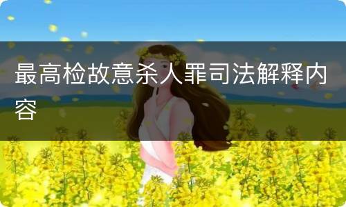 最高检故意杀人罪司法解释内容