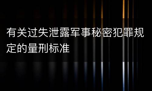 有关过失泄露军事秘密犯罪规定的量刑标准