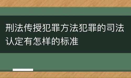 刑法传授犯罪方法犯罪的司法认定有怎样的标准