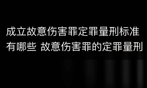 成立故意伤害罪定罪量刑标准有哪些 故意伤害罪的定罪量刑